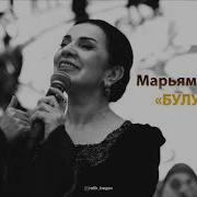 Марьям Казиева Булушка