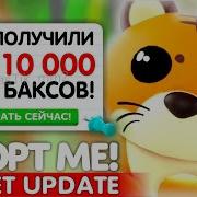 Обновление В Адопт Ми