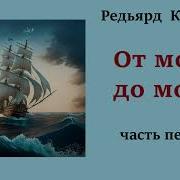 От Моря До Моря Киплинг