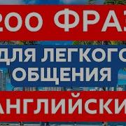 200 Фраз На Английском