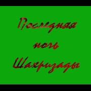 Последняя Ночь Шахризады Видео