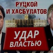 Удар Властью Александр Руцкой И Руслан Хасбулатов