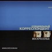 Анонс Программы Специальный Корреспондент Декабрь 2005Г Youtube