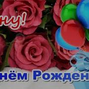 Озвучка С Днем Рождения Сынок