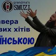 Кавер Українською Мовою