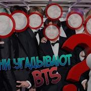 Угадываю Участников Bts