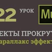 Adobe Muse Уроки 22 Эффекты Прокрутки Параллакс