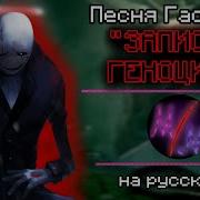 Песня Гастера Запись Геноцида