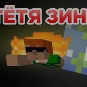 Тетя Зина Песня Minecraft