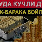Бойлик Келтирувчи Дуолар