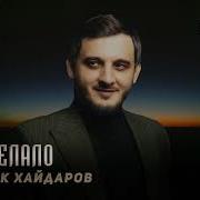 Песня Майрабек Хайдаров