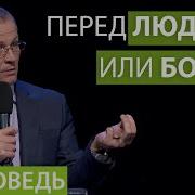 Ходим Перед Людьми Или Богом Проповедь Александр Шевченко