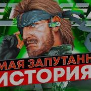 Вселенная Metal Gear