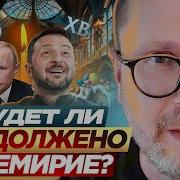 Шарий Будет Ли Продолжено Перемирие