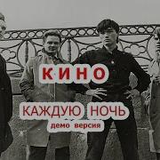 Кино Каждую Ночь Демо