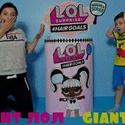 Гигантский Самодельный Лол Капсула С Большой Куклой Лол Хаир Гоалс Giant Lol Surprise Hairgoals