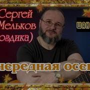 Сергей Мельков Гвоздика Альбом Песен