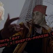 Как Сделать Бит A Ap Rocky X Skepta Praise The Lord