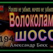 Волоколамское Шоссе Александр Бек Аудиокнига