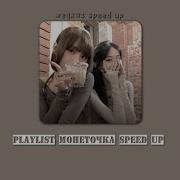 Плейлист Монеточки Speed Up