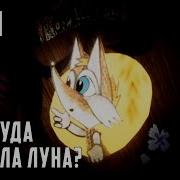 Куда Пропала Луна Кинопанорама