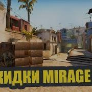 10 Полезных Раскидок На Новом Mirage