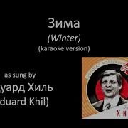 Эдуард Хиль Зима Караоке