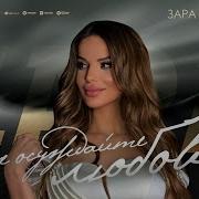 Зара Гамзатова Не Осуждайте Любовь