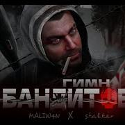 Музыкальная Пауза Бандитов Stalker