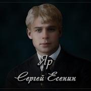 Сергей Есенин Яр