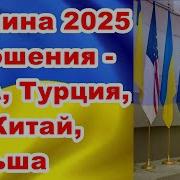 Украина 2025 Год Онтошения С Сша Турция Ес Китай Польша