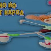 Йо Йо Привет Народ Это Я Каторый Год
