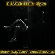 Pussykiller Ярко Минус