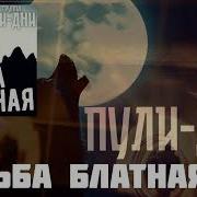 Пули Дни Судьба Блатная