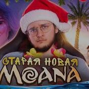 Прикол Моана 2