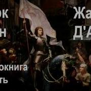 Жанна Д Арк Марк Твен Часть 1