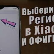 Настройки Региона В Miui На Что Влияет Регион И Какие Последствия Если Их Изменить