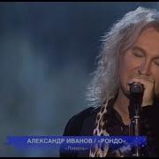 Александр Иванов И Группа Рондо Ливень Владимир Кузьмин