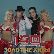 140 Ударов В Минуту Моя Малышка
