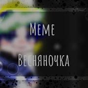 Меме Весняночка