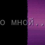 Sam Cosmo Со Мной Lyrics Text