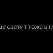 Еду На Кавказ Солнце Светит Прямо В Глаз Ремикс