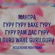 Гуру Гуру Вахе Гуру Гуру Рам Дас Гуру Слушать