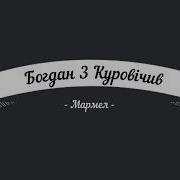 Я Богдан Я Куру Дрочу