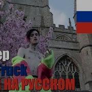 Лил Пип На Русском