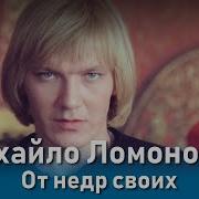 Михаил Ломоносов