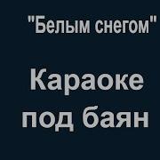 Белым Снегом Караоке На Баяне