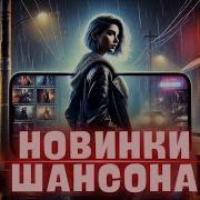 Шансон 2025 Слушаешь И Забываешь Обо Всём
