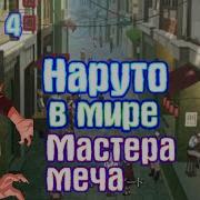 Наруто Попал В Мир Мастер Меча Онлайн