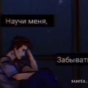 Научи Меня Забыть Тебя